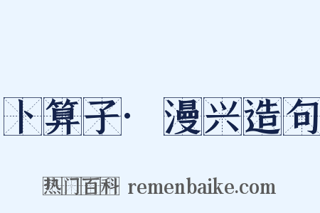 卜算子·漫兴造句是什么意思的图片